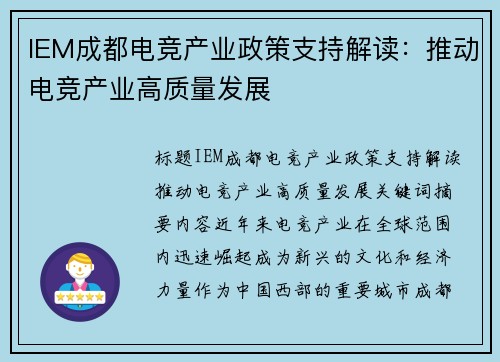 IEM成都电竞产业政策支持解读：推动电竞产业高质量发展