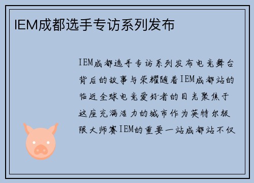 IEM成都选手专访系列发布